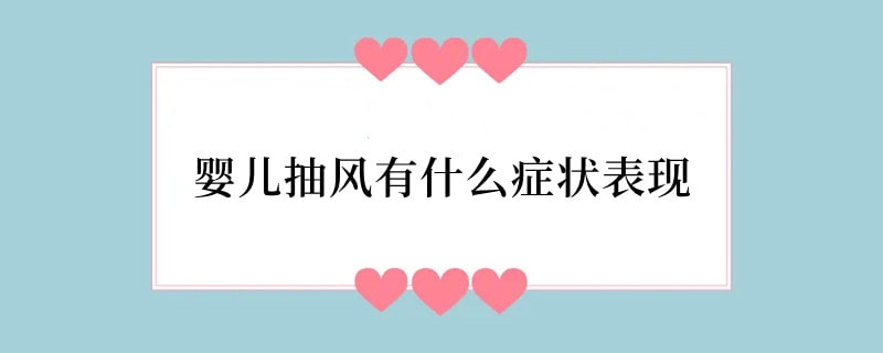 婴儿抽风有什么症状表现