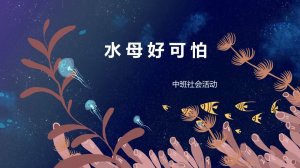 幼儿园​中班社会教案：水母好可怕（含PPT课件