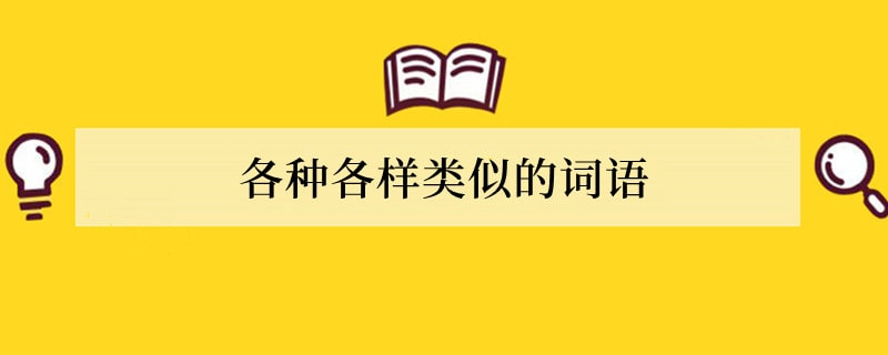 各种各样类似的词语