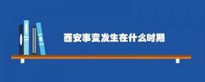 西安事变发生在什么时期