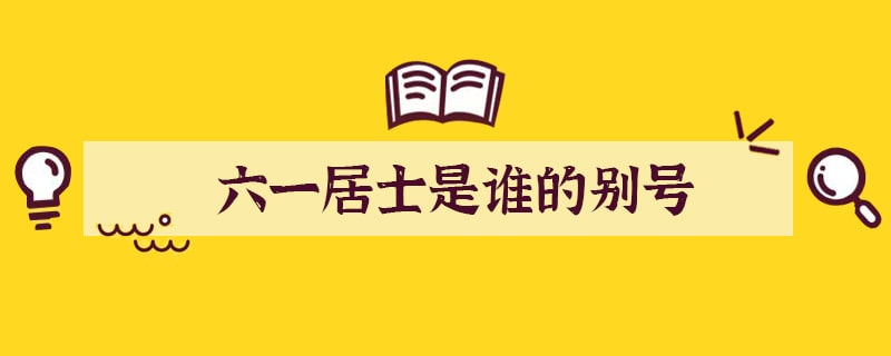 六一居士是谁的别号