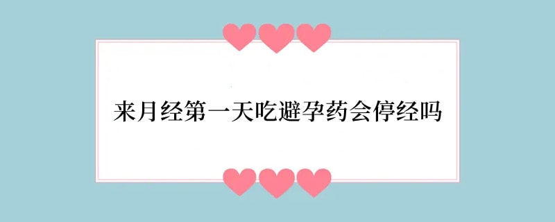 来月经第一天吃避孕药会停经吗