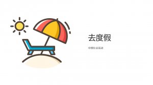 幼儿园中班社会教案：去度假（含PPT课件图片）