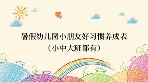 暑假幼儿园小朋友好习惯养成表（小中大班都有）