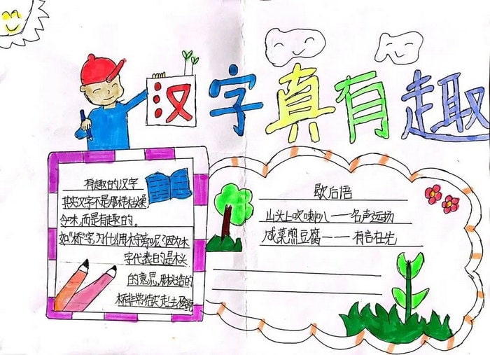 汉字真有趣手抄报图片简单又漂亮