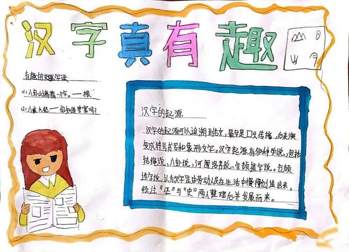汉字真有趣手抄报图片简单又漂亮