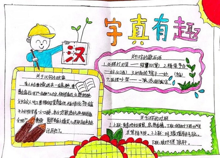 汉字真有趣手抄报图片简单又漂亮