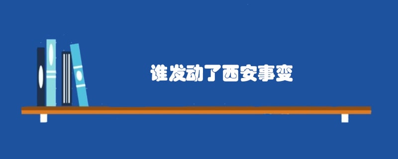 谁发动了西安事变
