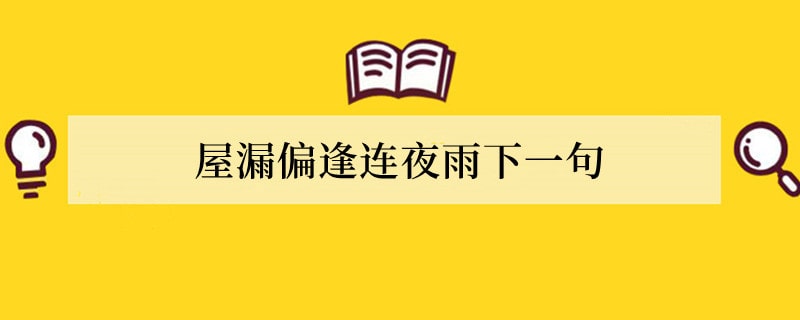 屋漏偏逢连夜雨下一句