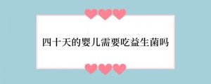 四十天的婴儿需要吃益生菌吗