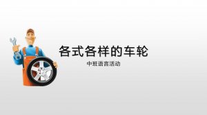 幼儿园中班语言教案：各式各样的车轮（含PPT课件图片）