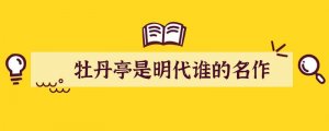 牡丹亭是明代谁的名作