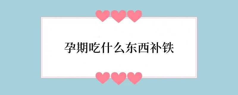 孕期吃什么东西补铁