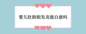 婴儿肚脐眼发炎能自愈吗
