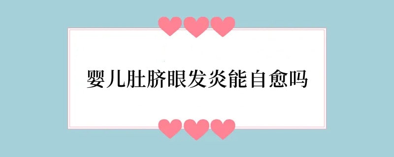 婴儿肚脐眼发炎能自愈吗