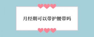 月经期可以带护腰带吗