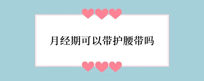 月经期可以带护腰带吗
