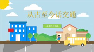 幼儿园中班语言教案：从古至今话交通（含PPT课件图片）