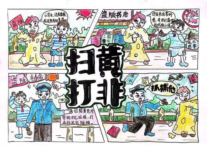 四年级扫黄打非手抄报简单又漂亮