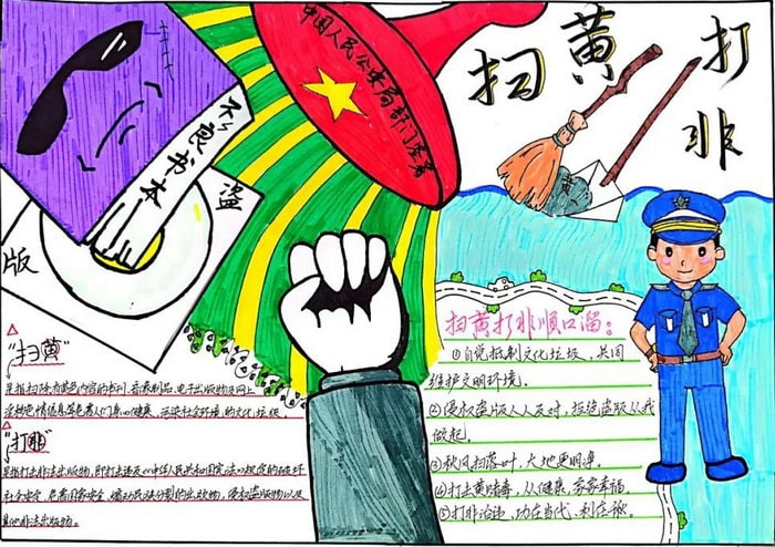 四年级扫黄打非手抄报简单又漂亮