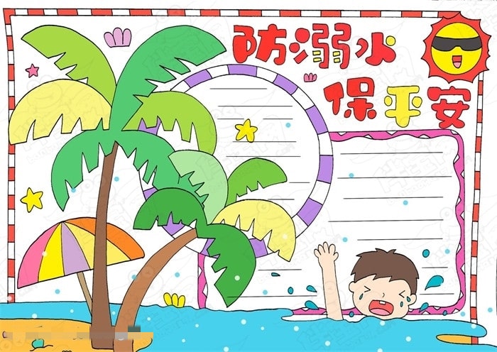 防溺水手抄报图片大全，儿童防溺水手抄报简单好画图片