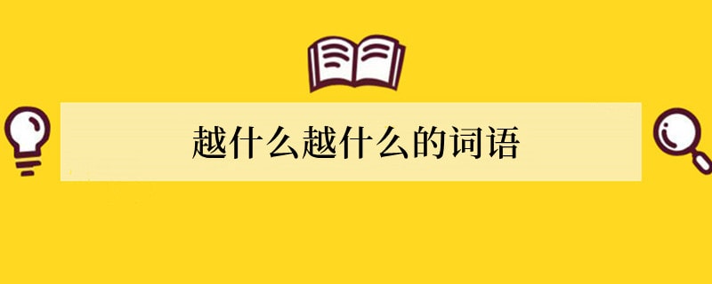 越什么越什么的词语