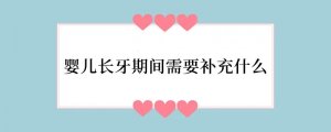 婴儿长牙期间需要补充什么