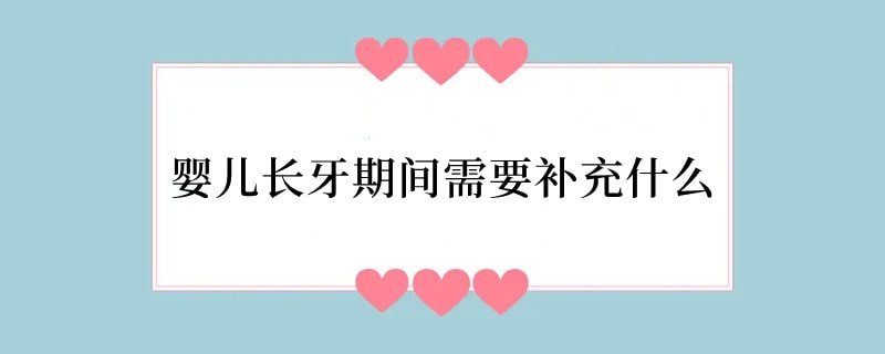 婴儿长牙期间需要补充什么