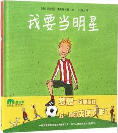 2018世界杯来了,15本与足球相关的绘本推荐给爸爸和孩子们