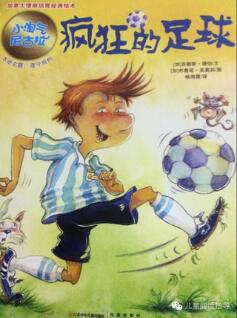 2018世界杯来了,15本与足球相关的绘本推荐给爸爸和孩子们