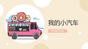 幼儿园中班美术教案：我的小汽车（含PPT课件图片）
