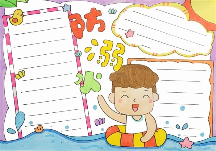 防溺水手抄报简单好画图片