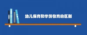 幼儿保育和学前教育的区别
