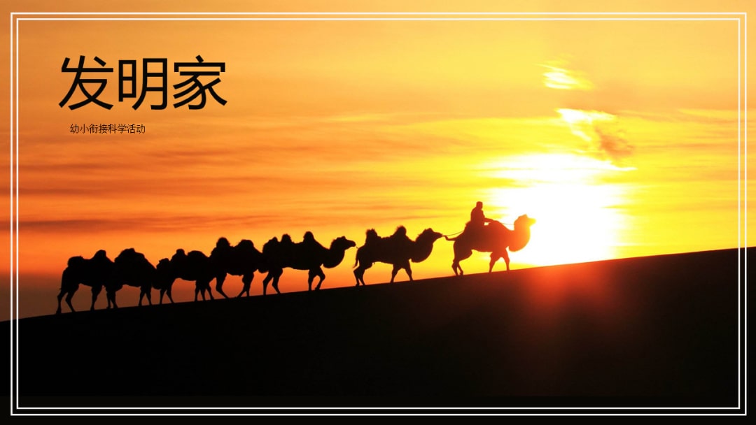 幼儿园幼小衔接科学教案：发明家