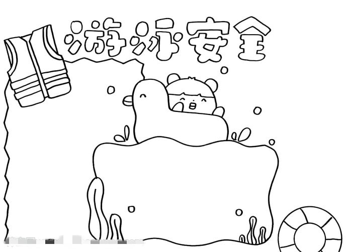 防溺水游泳安全手抄报教程简单好画