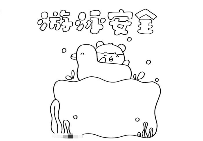 防溺水游泳安全手抄报教程简单好画