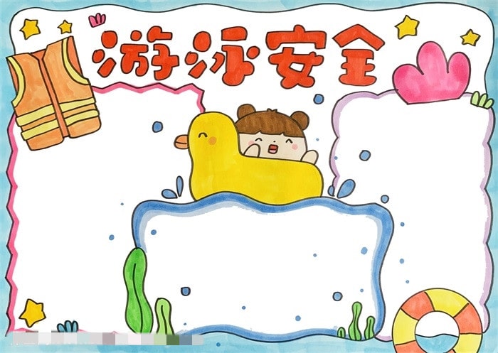 防溺水游泳安全手抄报教程简单好画