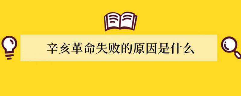 辛亥革命失败的原因是什么