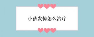 小孩发惊怎么治疗