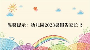 温馨提示：幼儿园2023暑假告家长书