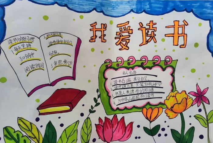 我爱读书手抄报简单又好画