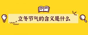 立冬节气的含义是什么