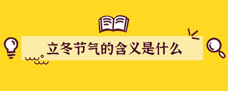 立冬节气的含义是什么