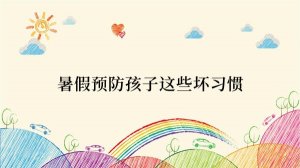 暑假预防孩子这些坏习惯
