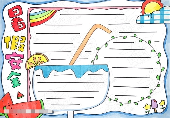 暑假手抄报简单又漂亮图片