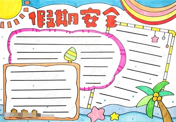 暑假手抄报简单又漂亮图片