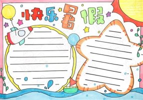 暑假手抄报简单又漂亮图片，暑假手抄报版面设