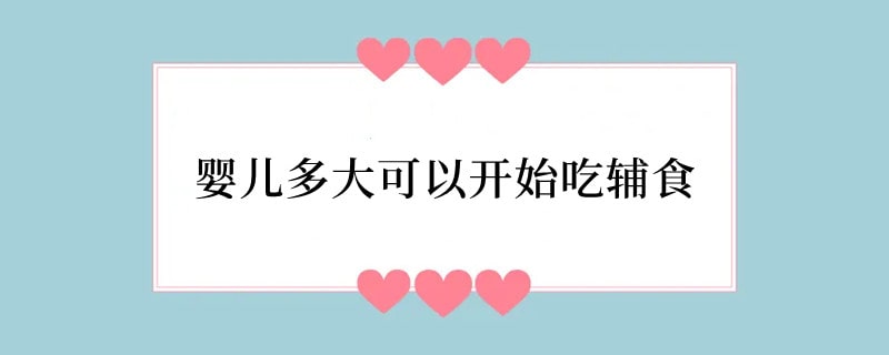 婴儿多大可以开始吃辅食