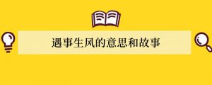 遇事生风的意思和故事
