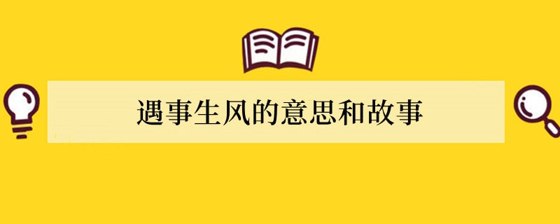 遇事生风的意思和故事